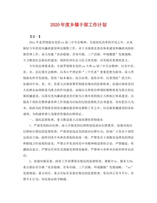 2020年度乡镇干部工作计划 