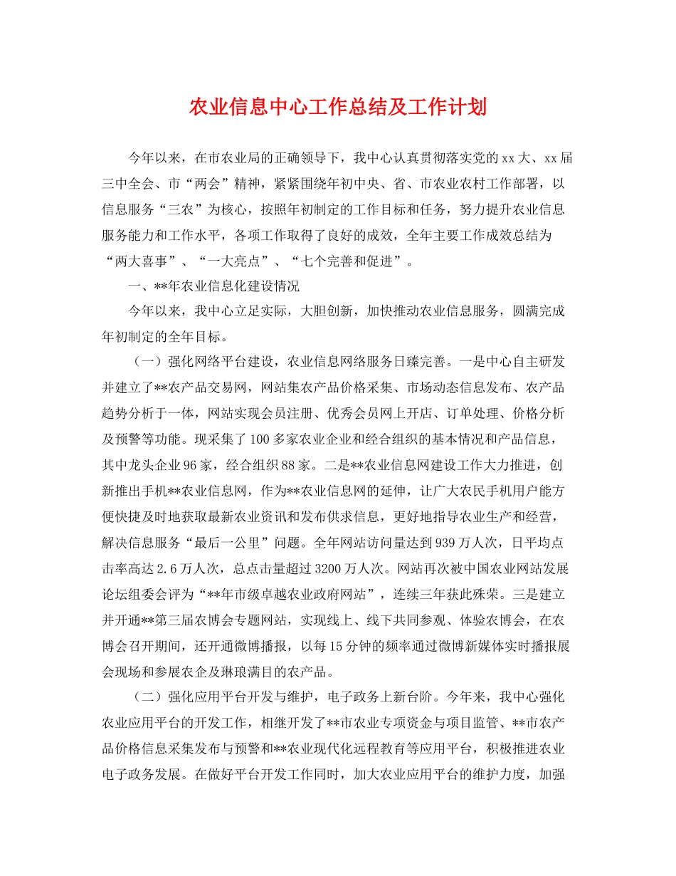 农业信息中心工作总结及工作计划 _第1页