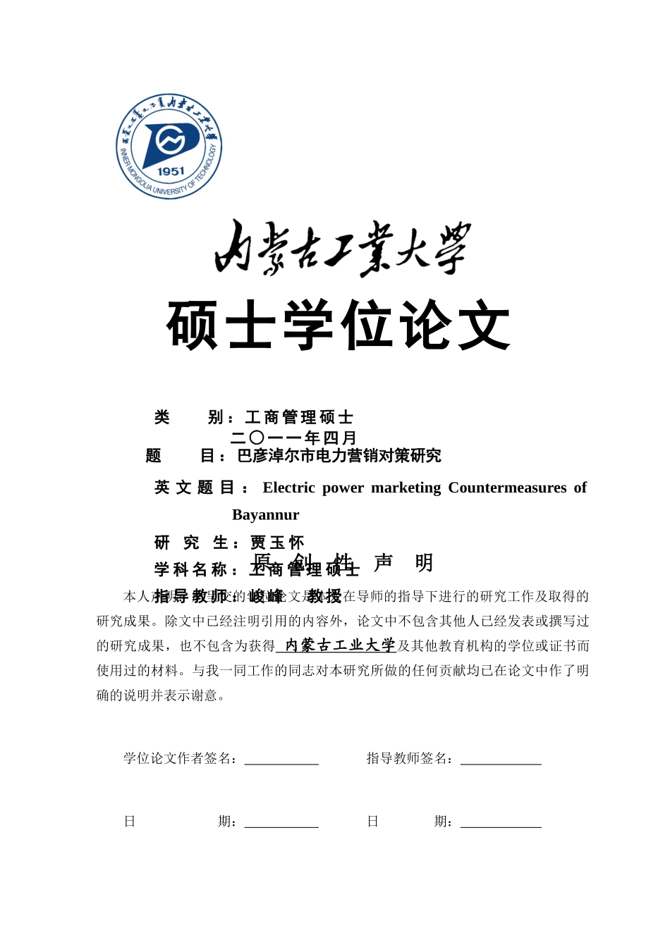 巴彦淖尔市电力营销对策研究_第1页