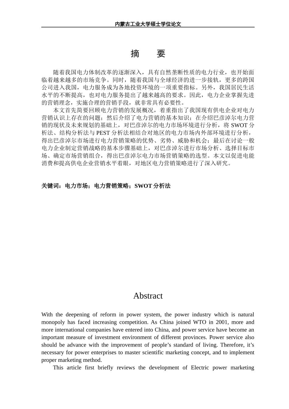 巴彦淖尔市电力营销对策研究_第3页