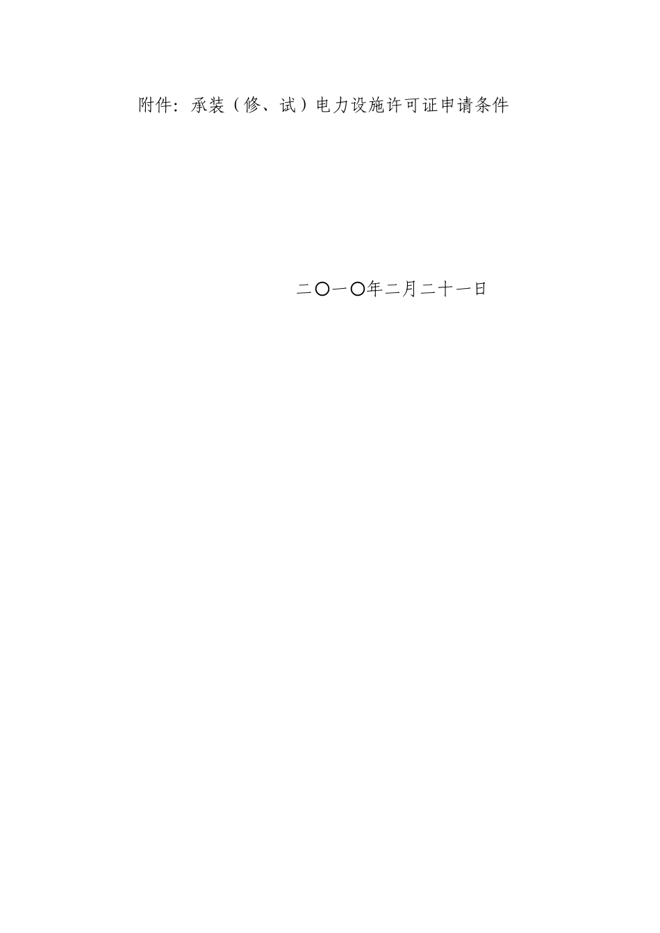 承装电力设施许可证申请条件_第2页