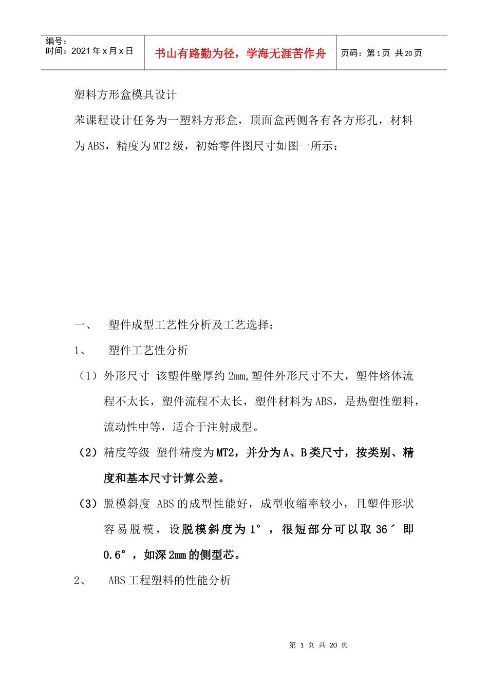 方形盒塑料模具设计说明书_第1页