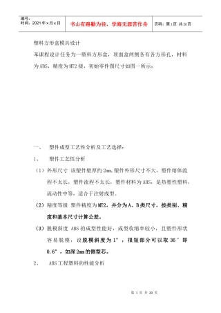 方形盒塑料模具设计说明书