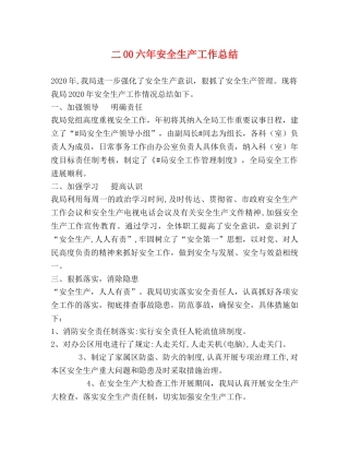 二00六年安全生产工作总结 