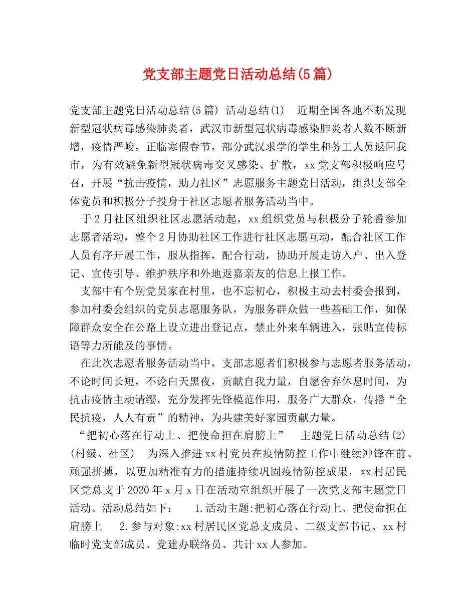 党支部主题党日活动总结(5篇) (2) _第1页