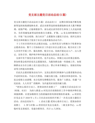 党支部主题党日活动总结(5篇) (2) 