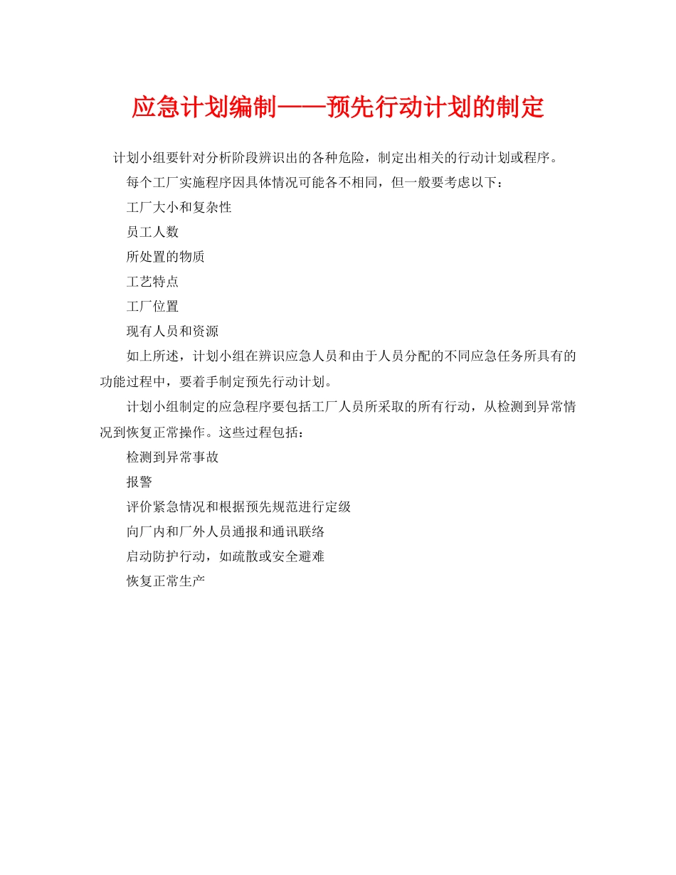 《安全管理应急预案》之应急计划编制预先行动计划的制定_第1页