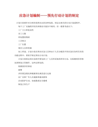 《安全管理应急预案》之应急计划编制预先行动计划的制定