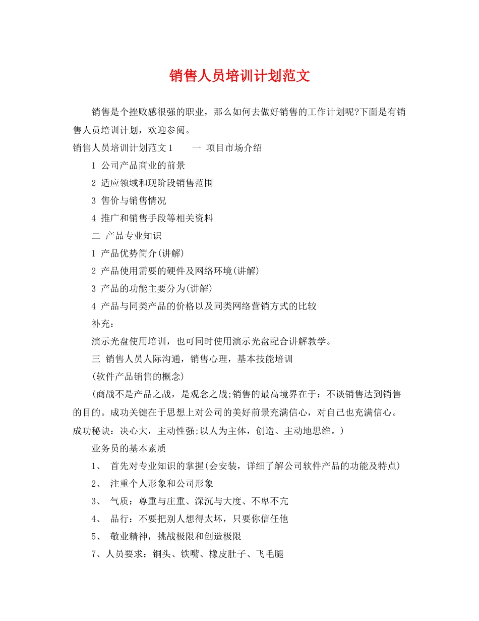 销售人员培训计划范文 _第1页