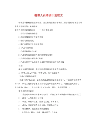 销售人员培训计划范文 