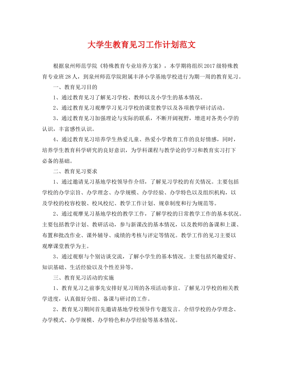 大学生教育见习工作计划范文 _第1页