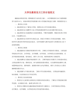 大学生教育见习工作计划范文 