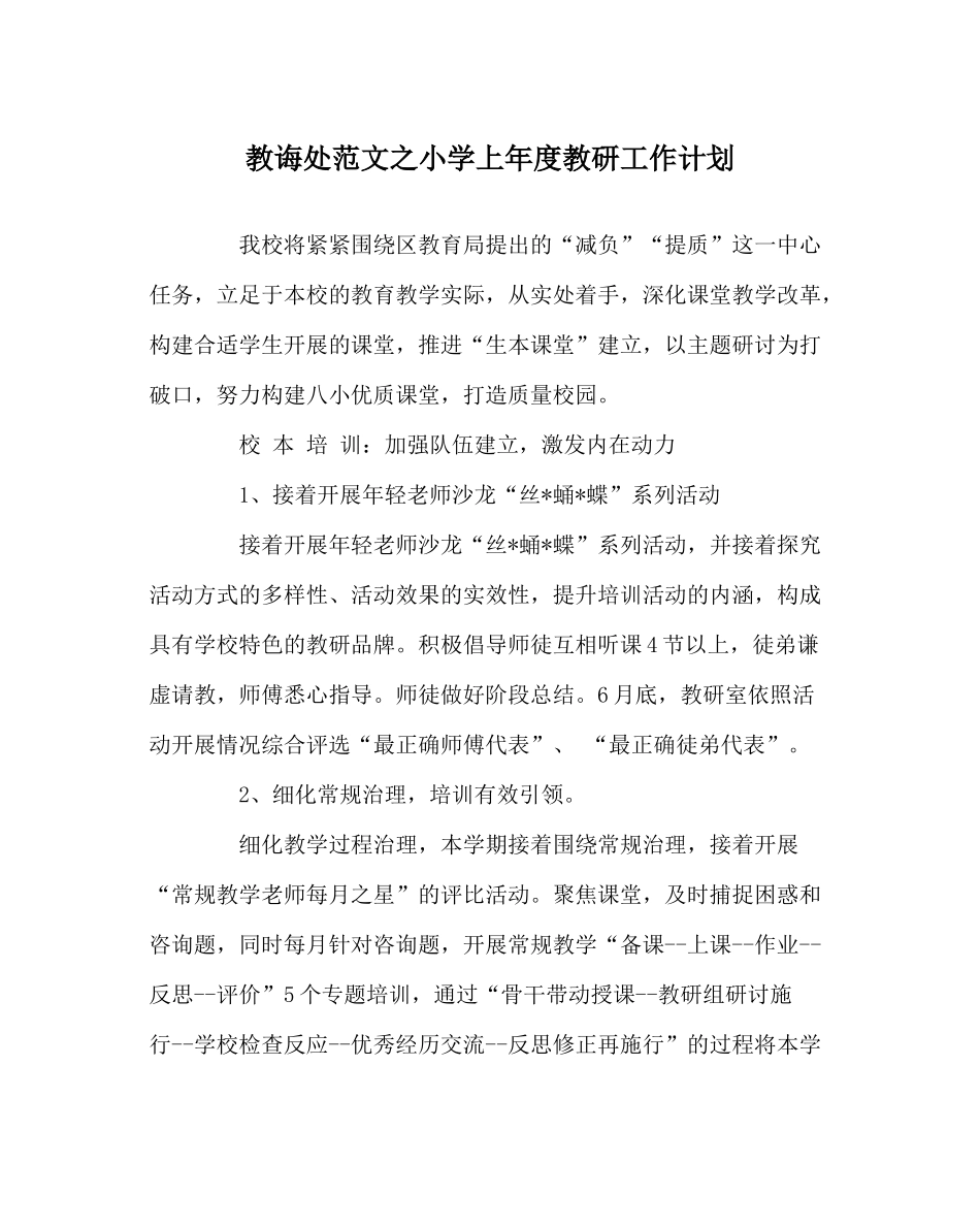 教导处范文小学上年度教研工作计划_第1页