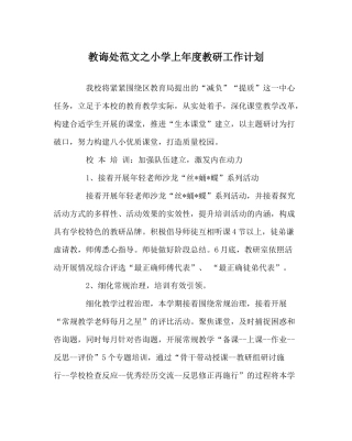 教导处范文小学上年度教研工作计划