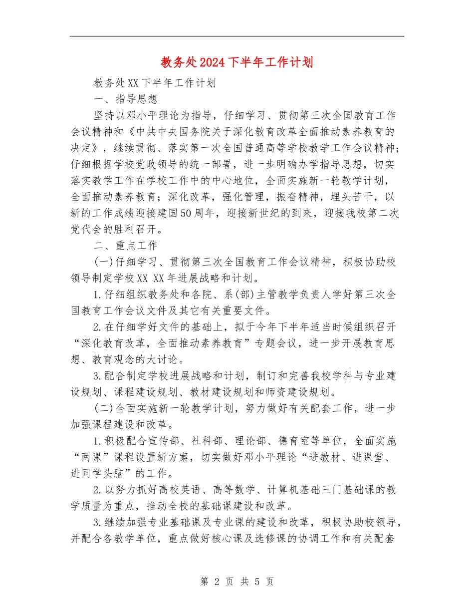 教务处2024下半年工作计划_第2页