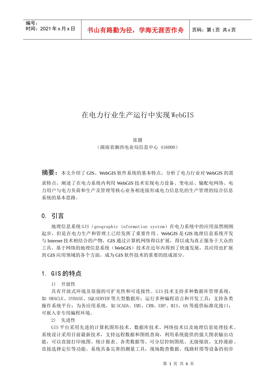 如何在电力行业生产运行中实现WebGIS_第1页
