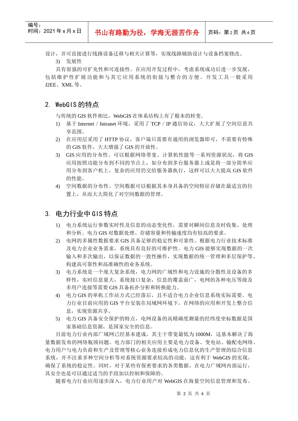 如何在电力行业生产运行中实现WebGIS_第2页