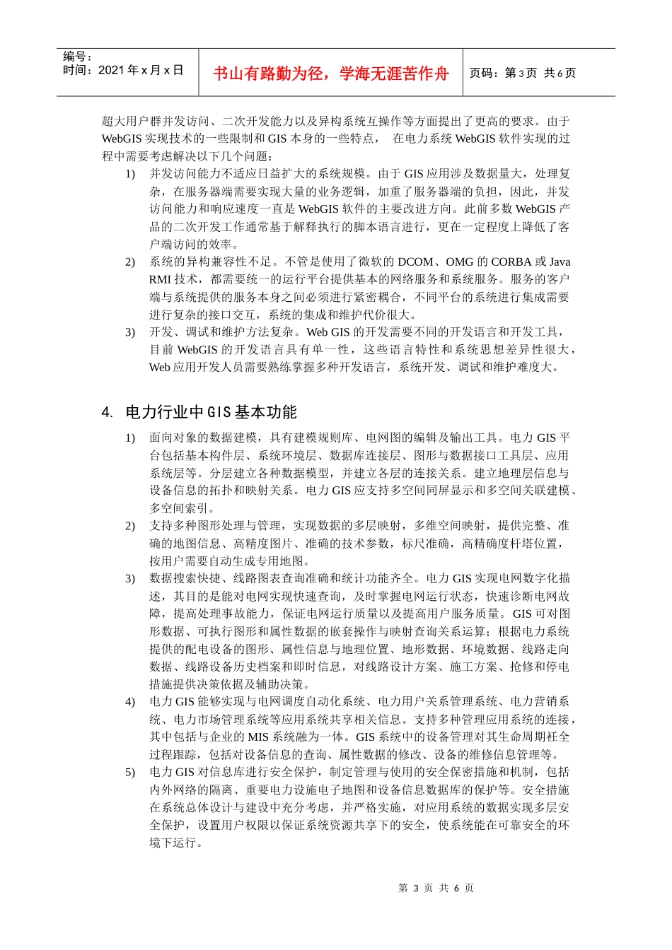 如何在电力行业生产运行中实现WebGIS_第3页