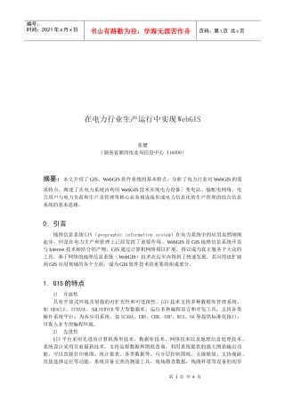 如何在电力行业生产运行中实现WebGIS