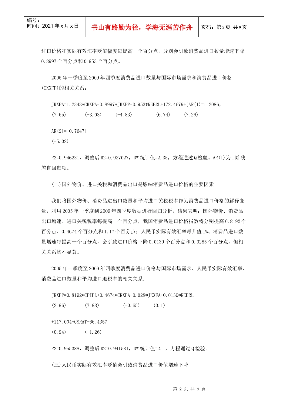 我国消费品、资本品和中间品进口的影响因素分析_第2页