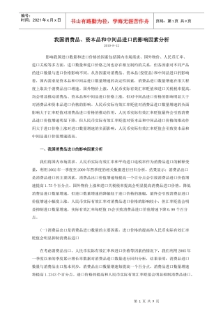 我国消费品、资本品和中间品进口的影响因素分析