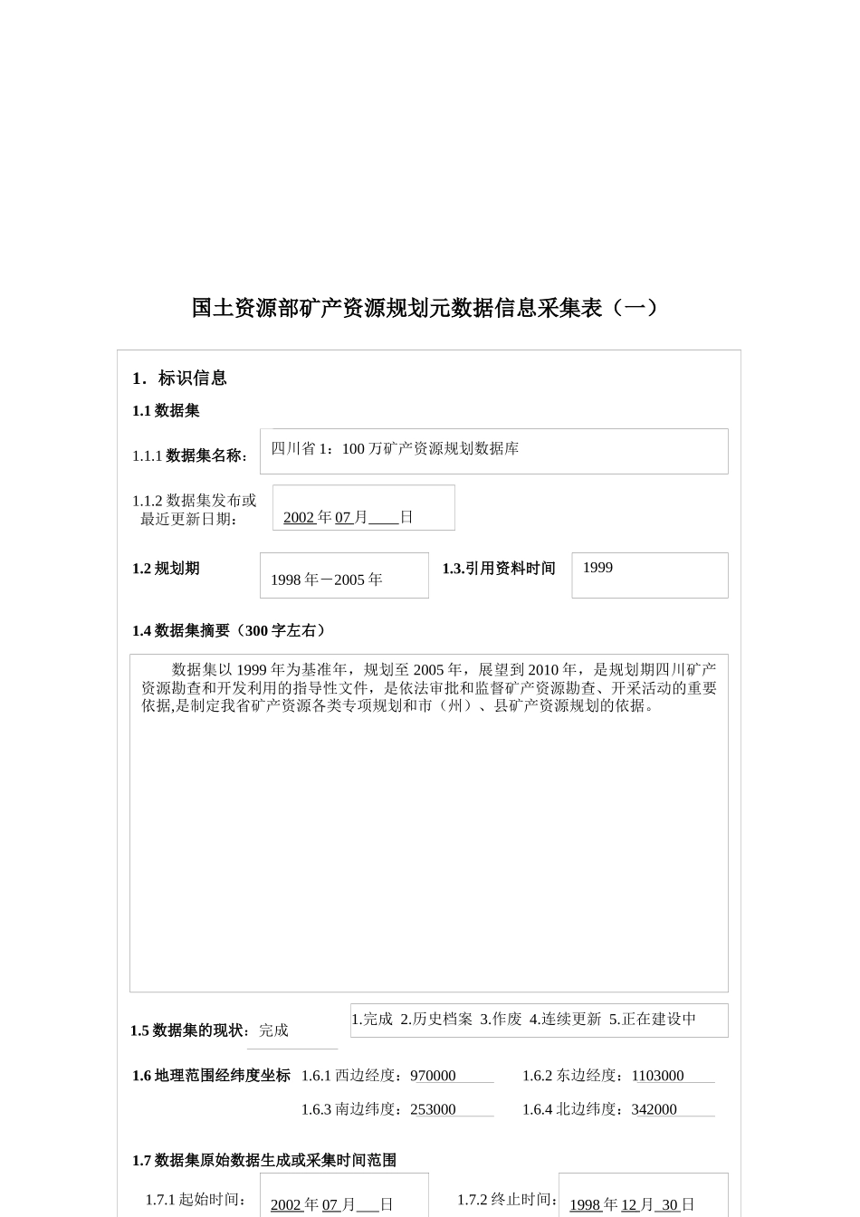 国土资源部矿产资源规划元数据信息采集_第1页