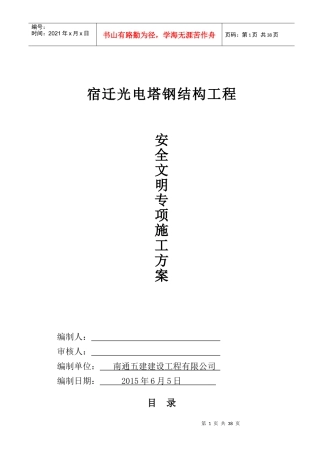 宿迁光电塔钢结构工程安全文明施工专项方案