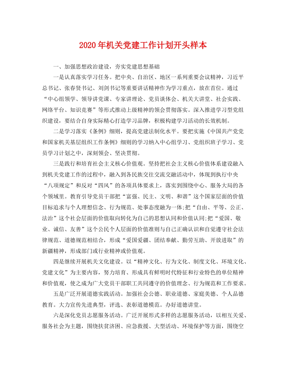 2020年机关党建工作计划开头样本 _第1页