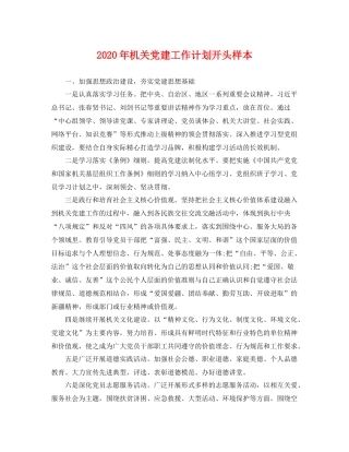 2020年机关党建工作计划开头样本 