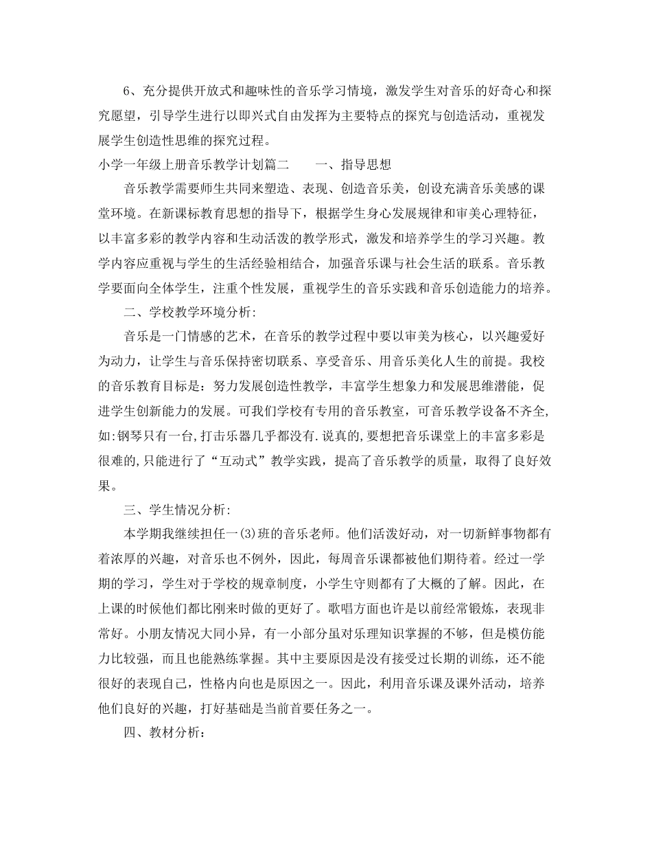 花城版小学一年级上册音乐教学计划 _第3页