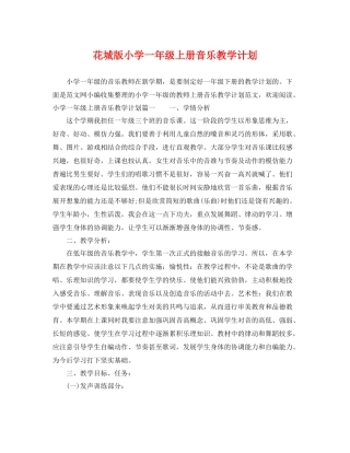 花城版小学一年级上册音乐教学计划 