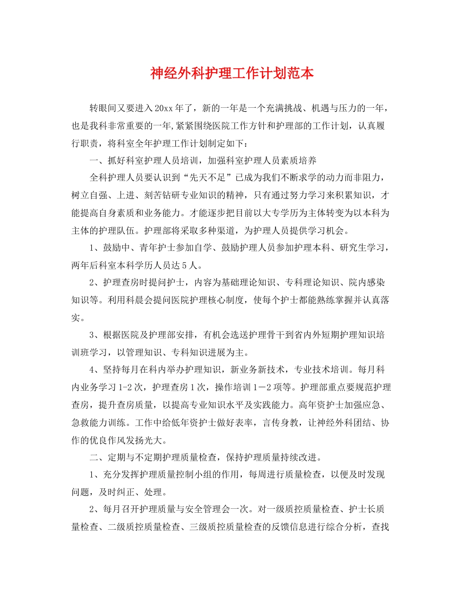 神经外科护理工作计划范本 _第1页