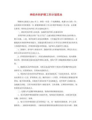 神经外科护理工作计划范本 