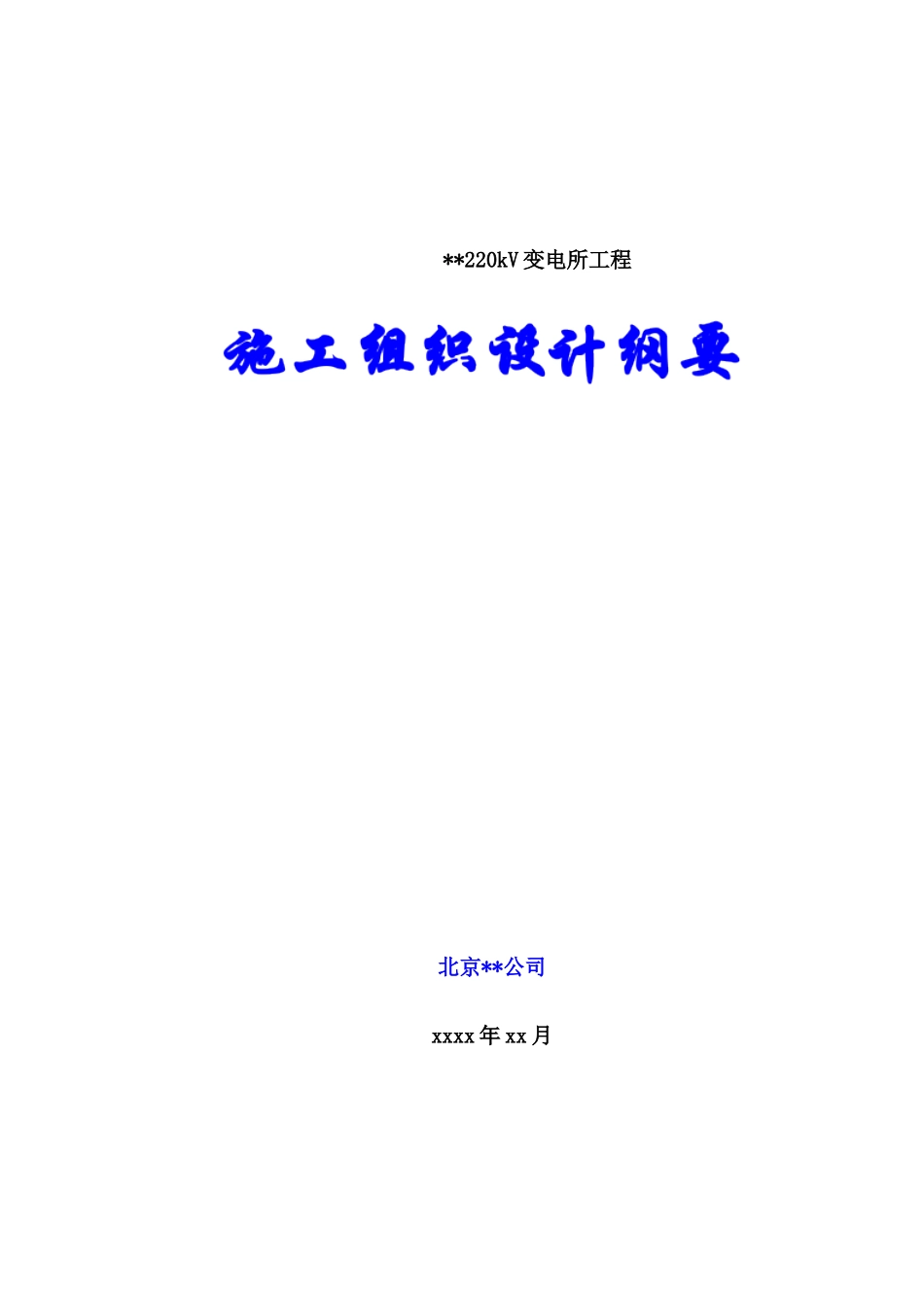 承德某220kv变电站土建工程施工组织设计_第1页