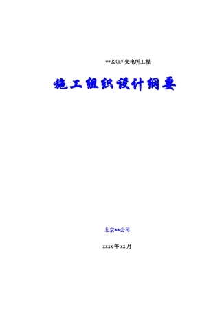 承德某220kv变电站土建工程施工组织设计