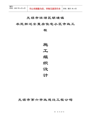 安置房住宅小区市政工程施工组织设计