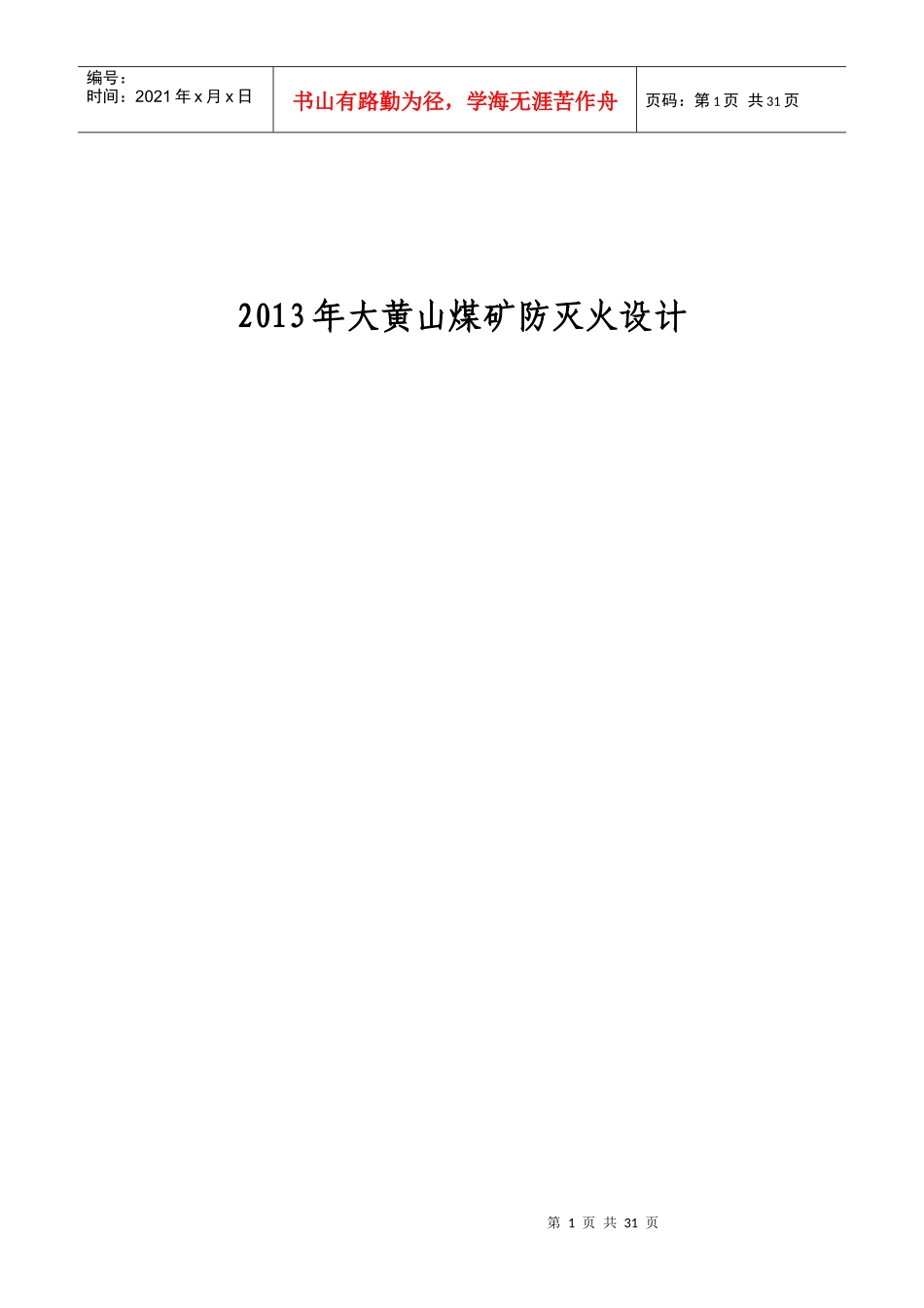 大黄山煤矿防灭火设计_第1页