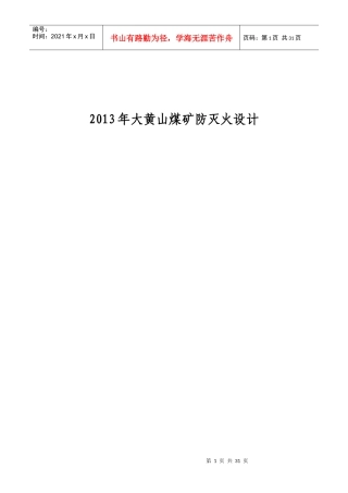 大黄山煤矿防灭火设计