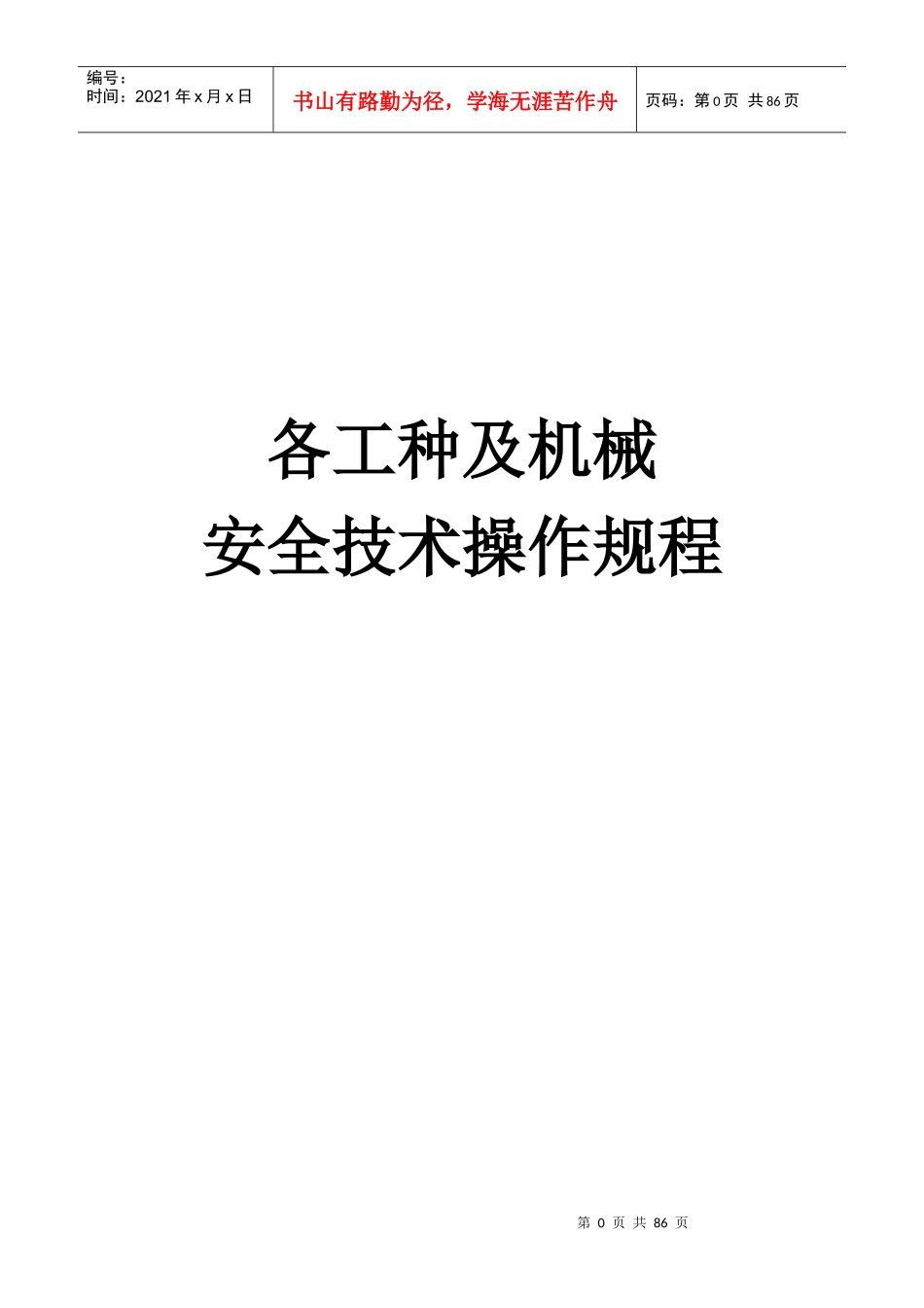 各工种及机械设备操作规程_第1页