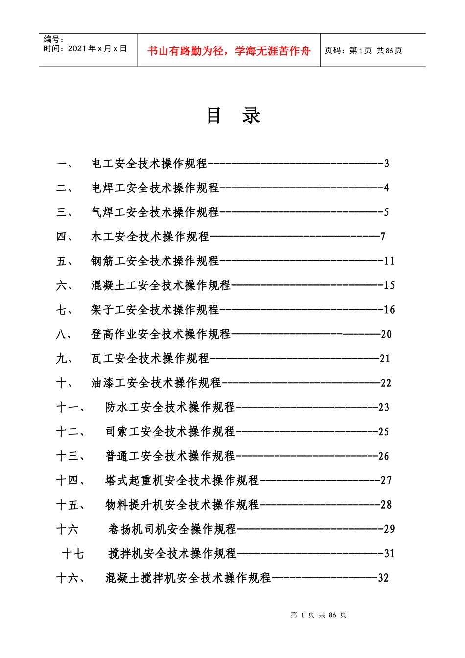 各工种及机械设备操作规程_第2页