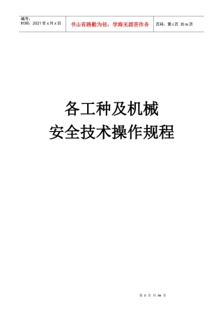 各工种及机械设备操作规程