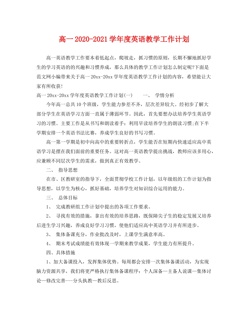 高一-2021学年度英语教学工作计划 _第1页