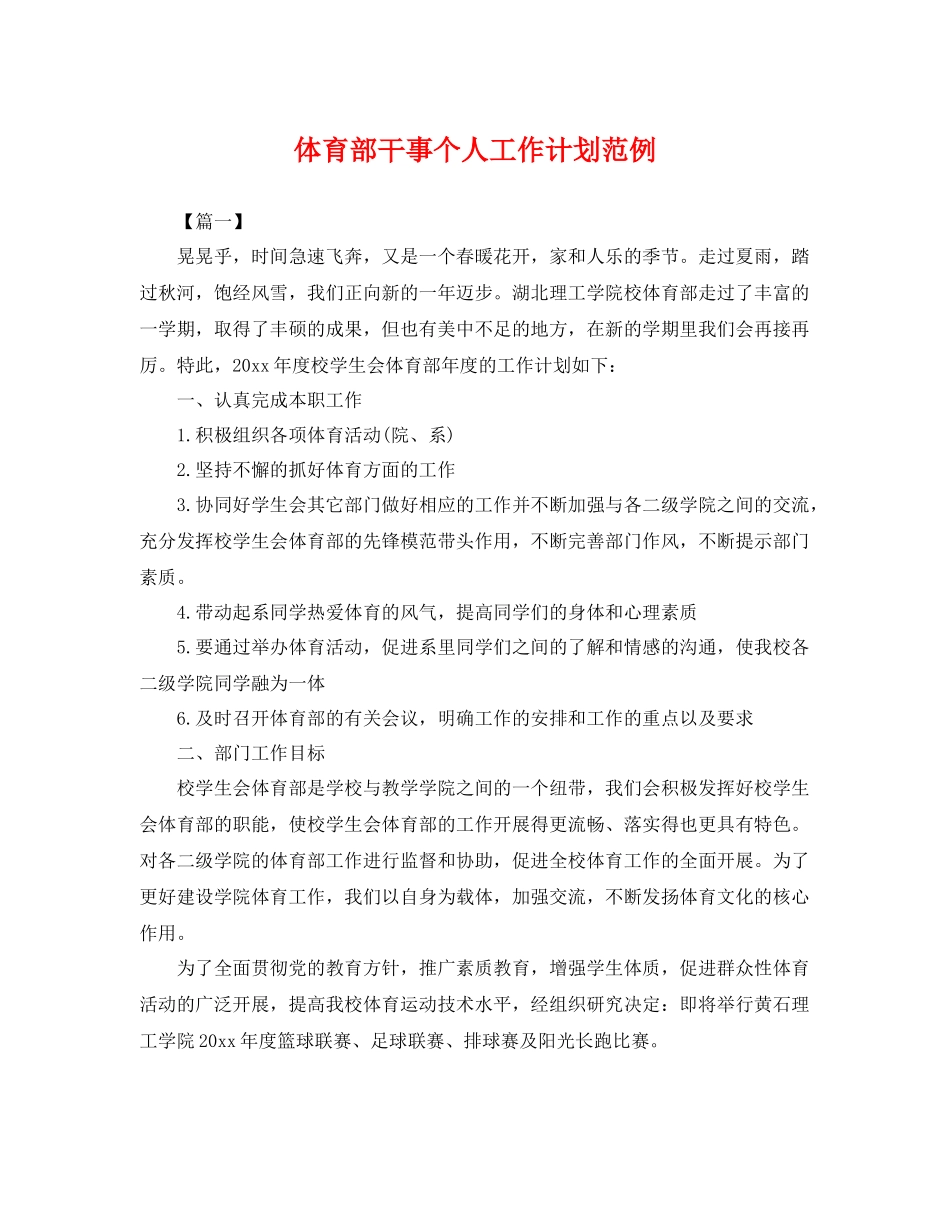 体育部干事个人工作计划范例 _第1页