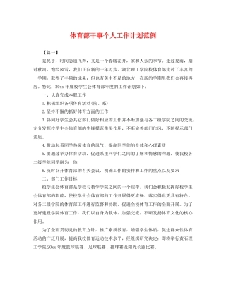 体育部干事个人工作计划范例 