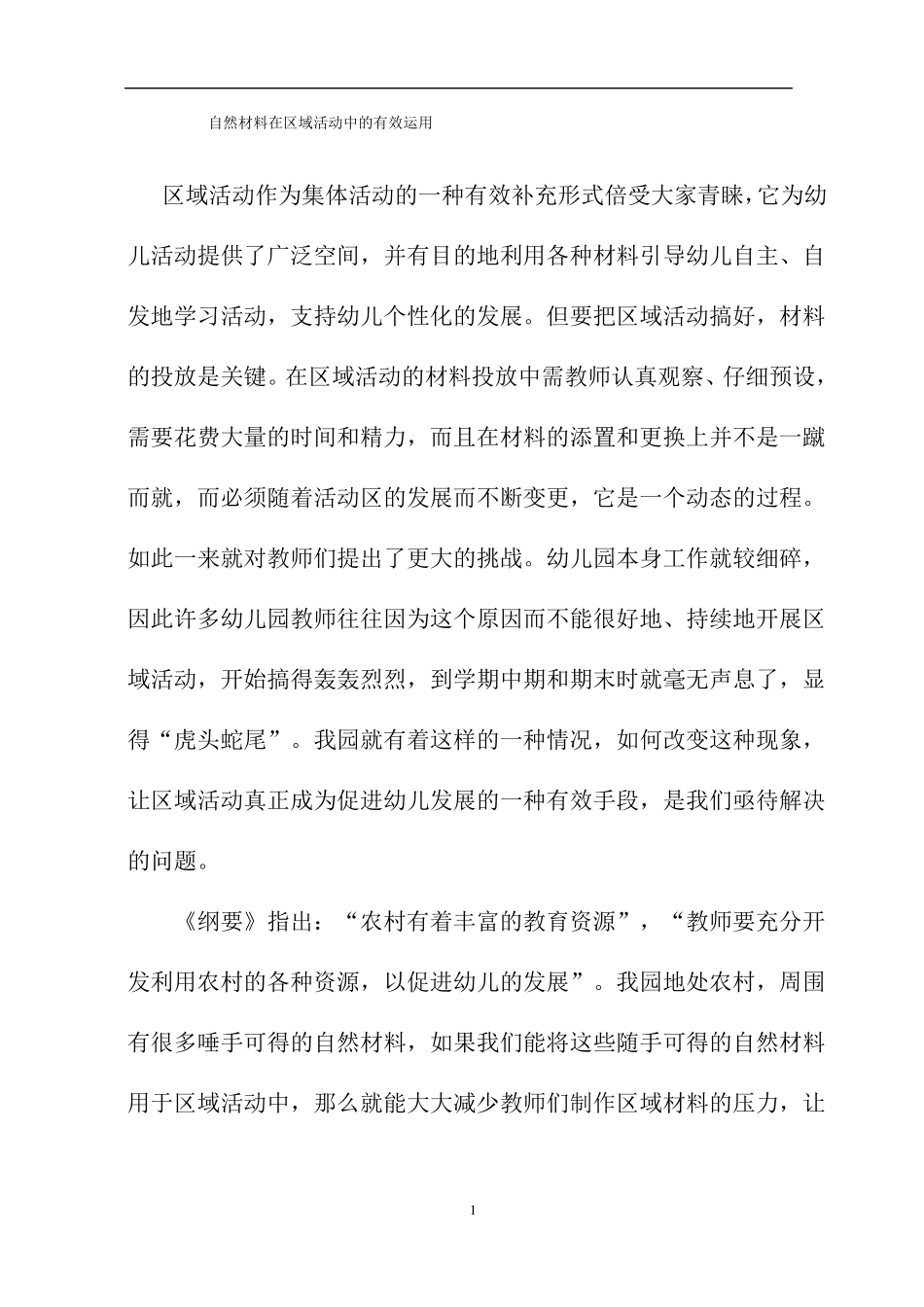 自然材料在区域活动中的有效运用_第1页