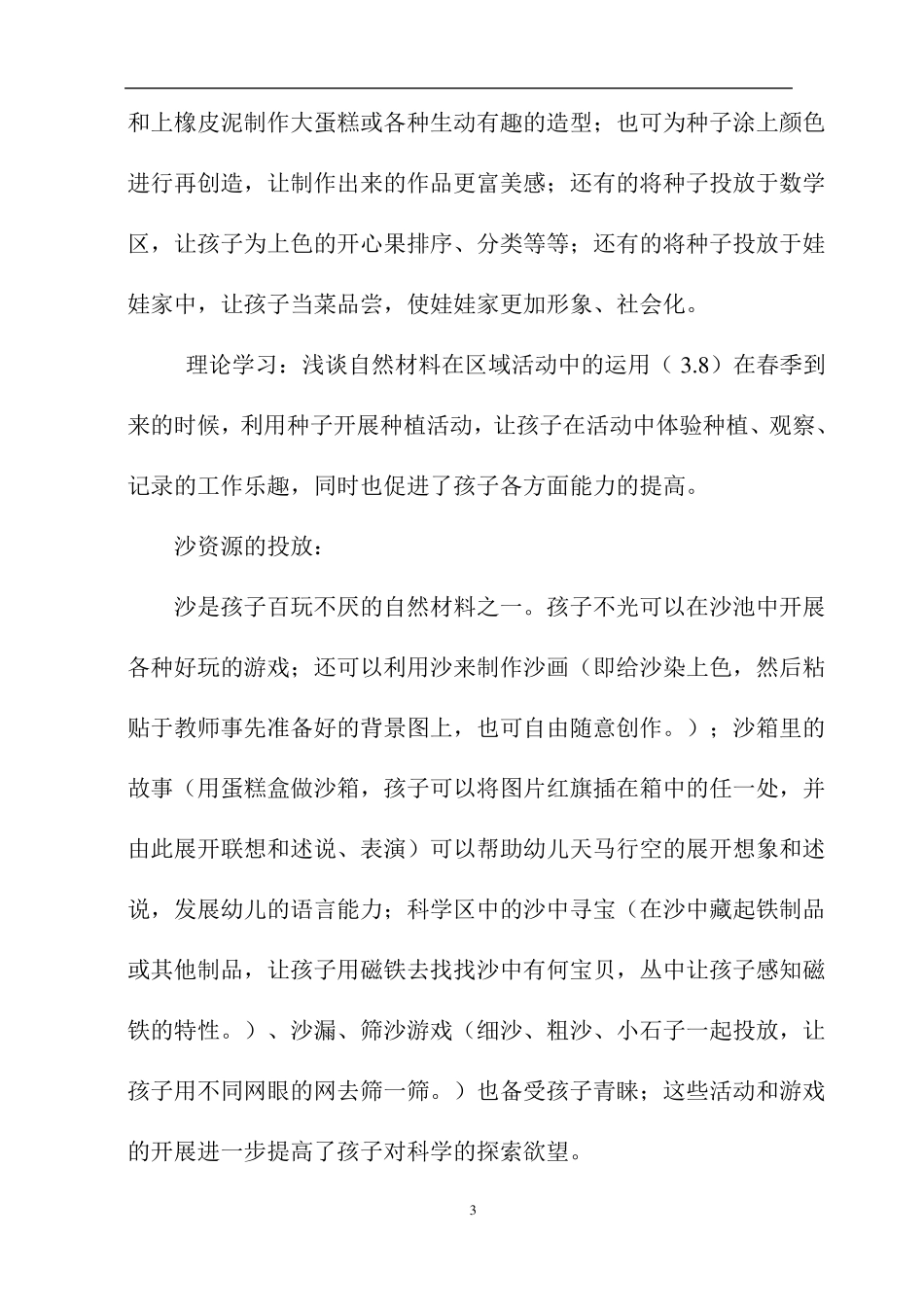 自然材料在区域活动中的有效运用_第3页