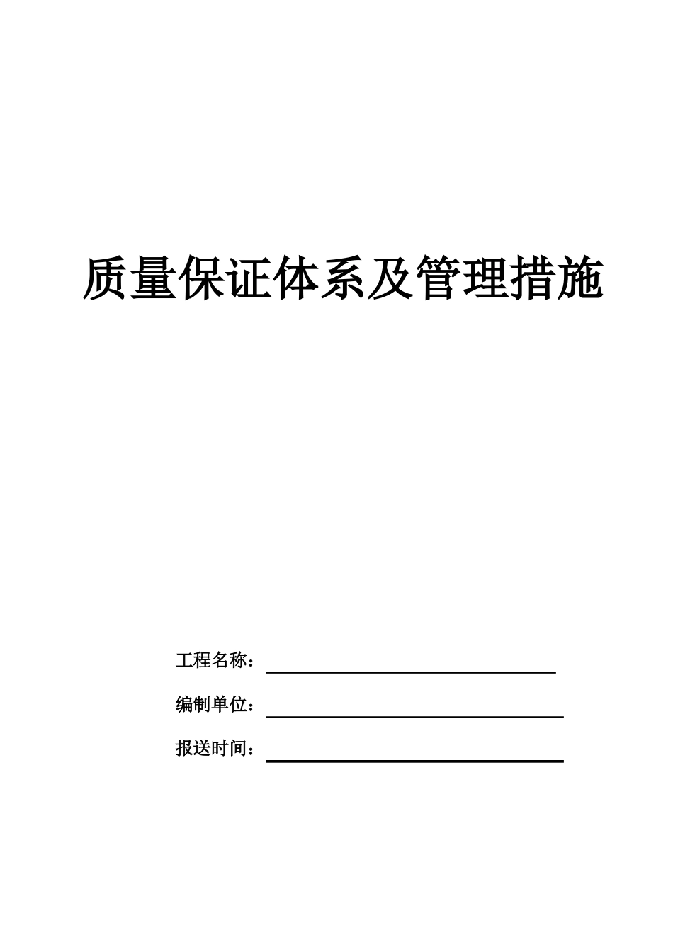 质量保证体系_第1页