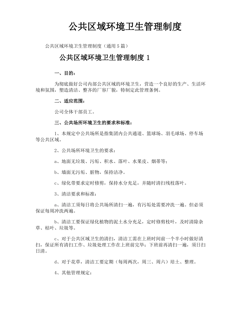 公共区域环境卫生管理制度_第1页