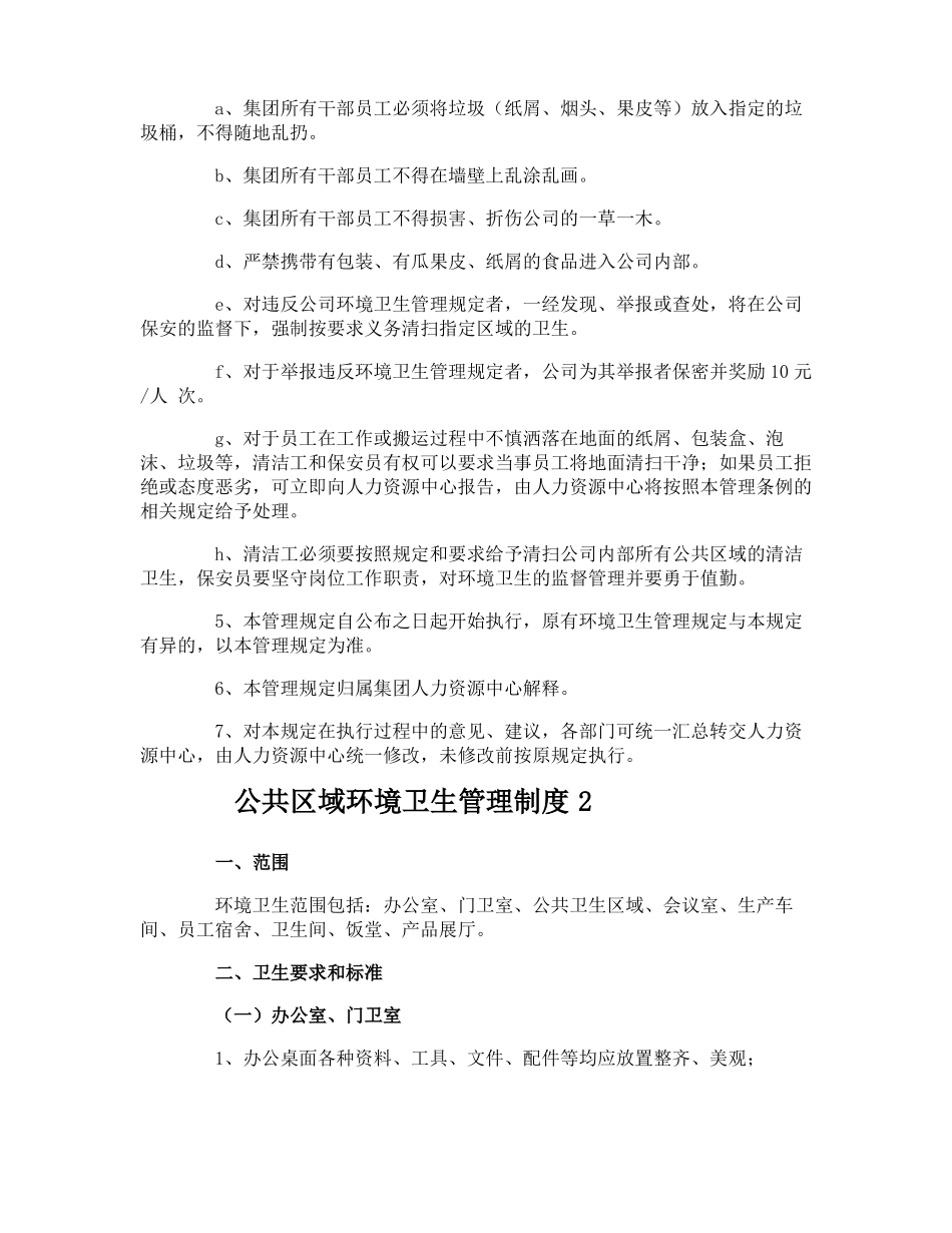 公共区域环境卫生管理制度_第2页
