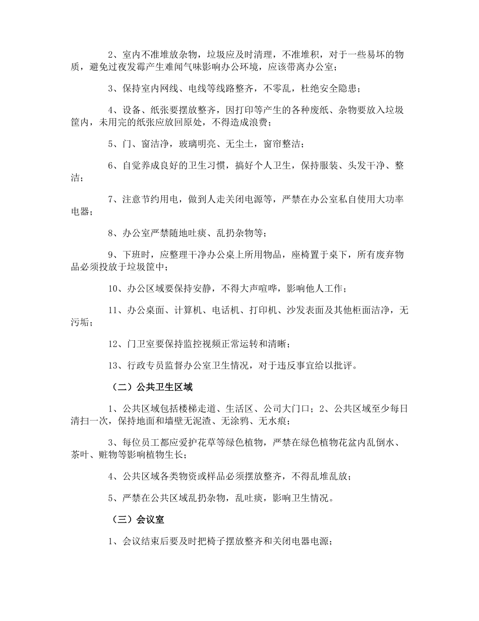 公共区域环境卫生管理制度_第3页